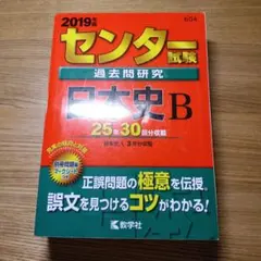 2019年 センター試験 日本史 過去問題集