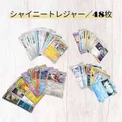 ポケモンカード／シャイニートレジャーex／48枚まとめ売り