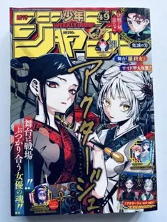 週刊少年ジャンプ 2019年 49号 アクタージュ