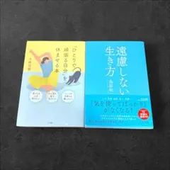 【2冊セット】遠慮しない生き方 「ひとりで頑張る自分」を休ませる本