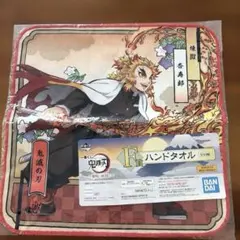 一番くじ　鬼滅の刃　F賞　煉獄杏寿郎ハンドタオル