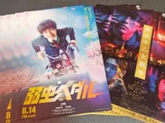 【弱虫ペダル】【真夜中乙女戦争】 映画チラシ　各5枚計10枚セット