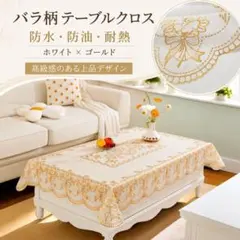 テーブルクロスバラ柄 防水 耐熱 防油 ホワイト ゴールド高級感135✖️180のサムネイル