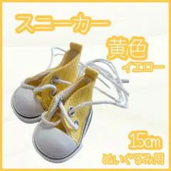 スニーカー 黄色 15cm ぬい靴 ぬい服 アイドル 韓国 アニメ 推し活
