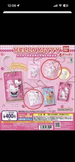 ハローキティパッケージミニチュアコレクション　2個セット