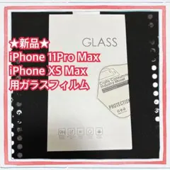 ★新品★iPhone 11Pro Max/XS Max用　ガラスフィルム　9H