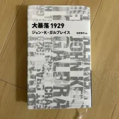 大暴落1929