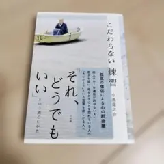 こだわらない練習 「それ、どうでもいい」という過ごしかた