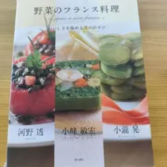 野菜のフランス料理 柴田書店 料理本