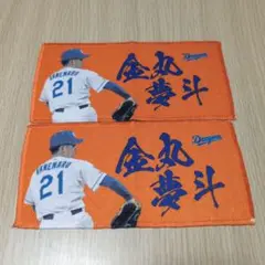 ドラゴンズ 金丸夢斗 タオル 2枚セット