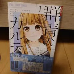 群青のカルテ = Medical Record of Midnight Blu…