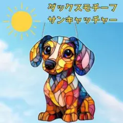 サンキャッチャー ステンドグラス風　ダックスモチーフインテリア 癒しグッズ