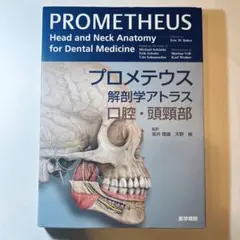 2026年最新】プロメテウス解剖学アトラス 口腔・頭頸部の人気アイテム