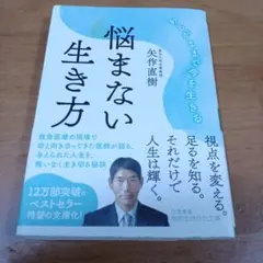 悩まない生き方