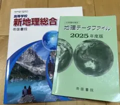 新地理総合　地理データファイル　2025年度版　帝国書院