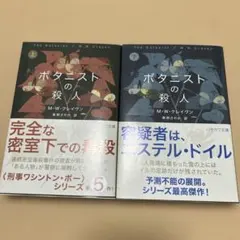 ボタニストの殺人 上下　2冊セット