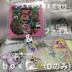 【超！お得セット♡】⑥アメキャラおすそ分けファイル＆おすそ分けｂｏｘ（Dのみ）