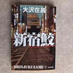 新宿鮫 : 初期8冊　カッパノベルス　全巻初版 新宿鮫 : 初期8冊 カッパノベルス 全巻初版 - メルカリ