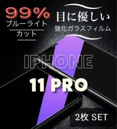 目に優しい！ブルーライトカット99%カット【iPhone11Pro】丁寧梱包発送