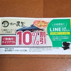 味の民芸クーポン券3枚