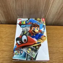 スーパーマリオ オデッセイ ザ・コンプリートガイド