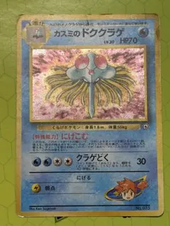 旧裏】カスミのドククラゲ ポケモンジム第1弾 ハナダシティジム カスミ