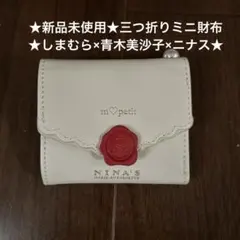 ★新品★しまむら×青木美沙子×ニナス★ミニ財布★NINA'S★m♡petitのサムネイル