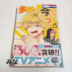 多聞くん今どっち 漫画 15巻 初版 新品 未使用 - メルカリ