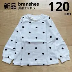 ブランシェス　ワッフル長袖Tシャツ　ロンT 通園　ドット柄　白　120cm 新品