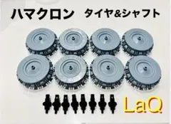 LaQ ラキュー ハマクロン 大タイヤ&シャフトセット