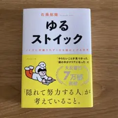 ゆるストイック : ノイズに邪魔されず1日を積み上げる思考