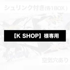【K SHOP】様専用(ブラックボルト ホワイトフレア シュリンク付き BOX)