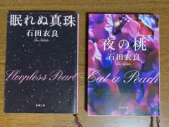 石田衣良　眠れぬ真珠　夜の桃　小説　文庫本　2冊セット　古本