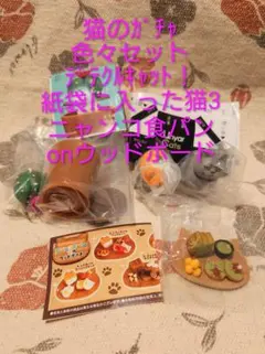 猫のガチャ色々（再）　デテクルキャット！　紙袋に入った猫3　ニャンコ食パン