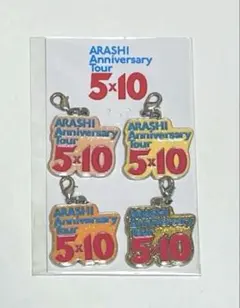 嵐　5×10 会場限定チャーム　4点セット