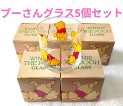 プーさんグラス5個セット ウィニー・ザ・プー グラス　未使用品