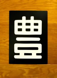 ☆区名札☆富山機関区☆樹脂製レプリカ☆「富山」☆JR貨物☆受注製作