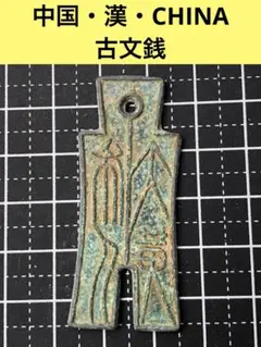 古銭　中国銭　古文銭　環銭　共字銭 方足布文貝貝丘古文銭斉春秋戦国古銭中国貨幣