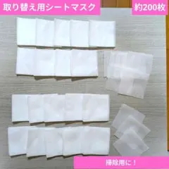 シートマスク約200枚　2種混在まとめ売り　個包装なし　再利用・掃除用に