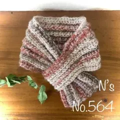 No.564『ヤワヤワあったかミニマフラー』