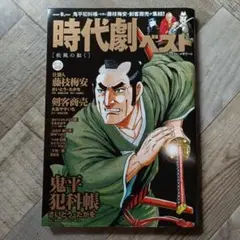 時代劇ベスト 鬼平犯科帳 特集