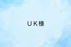 UK様