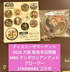 マンダロリアンアンドグローグー MBS開催 STARWARS 金バッジ