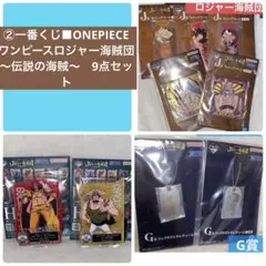 ② 一番くじ■ONEPIECE ワンピースロジャー海賊団　〜伝説の海賊〜　9点