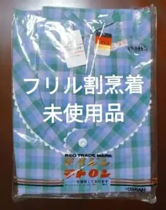 未使用★オグラン 割烹着 チェック柄 テイジンテトロン 85㎝ フリルのサムネイル