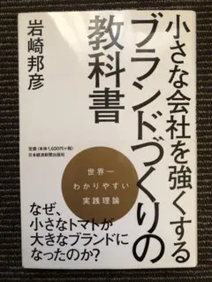小さな会社を強くするブランドづくりの教科書