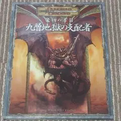古本] ドラゴンウォーズ ハンドブック BNN 森田慶子 著(攻略本) - メルカリ