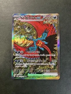 トドロクツキex SAR
