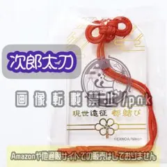 2026年最新】刀剣乱舞 都結び お守り風アクリルストラップの人気