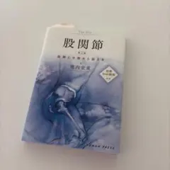 股関節 協調と分散から捉える